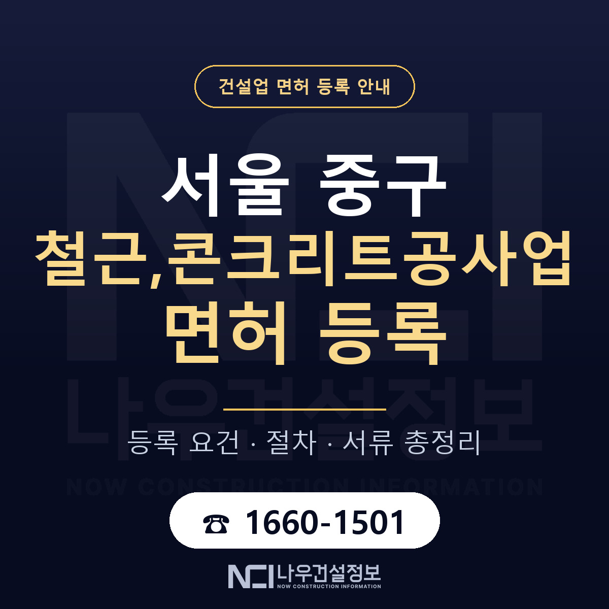 서울 중구 철근,콘크리트공사업 면허 절차·서류 안내 — 나우건설정보