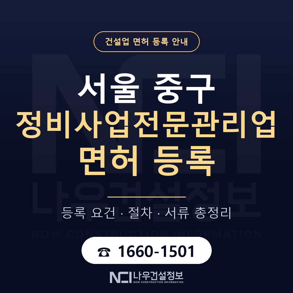 서울 중구 정비사업전문관리업 면허 조건 안내 — 나우건설정보