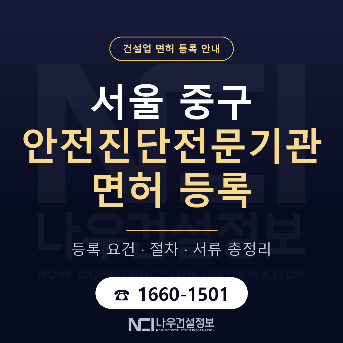 서울 중구 안전진단전문기관 면허 신규등록 안내 — 나우건설정보