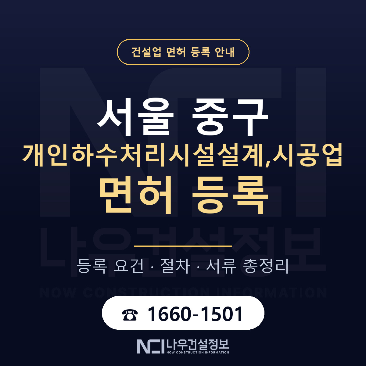 서울 중구 개인하수처리시설설계,시공업 면허 안내 안내 — 나우건설정보
