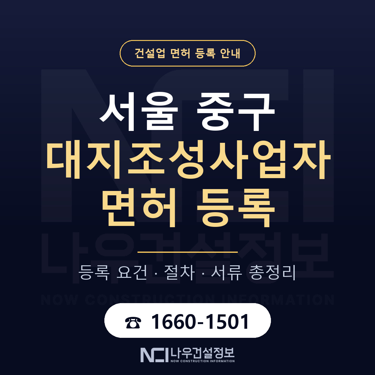 서울 중구 대지조성사업자 면허 등록 기준 안내 — 나우건설정보