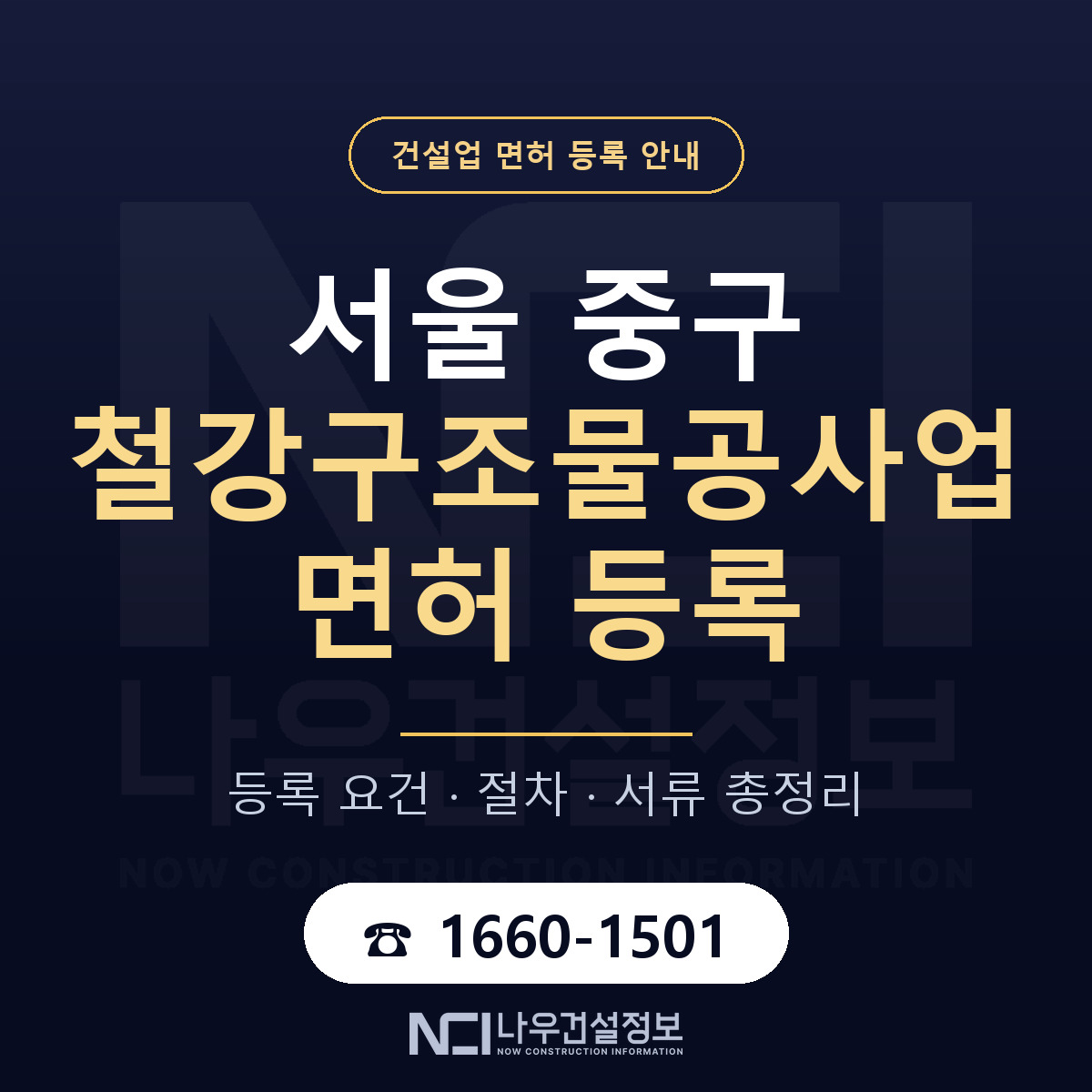 서울 중구 철강구조물공사업 면허 등록 기준 안내 — 나우건설정보