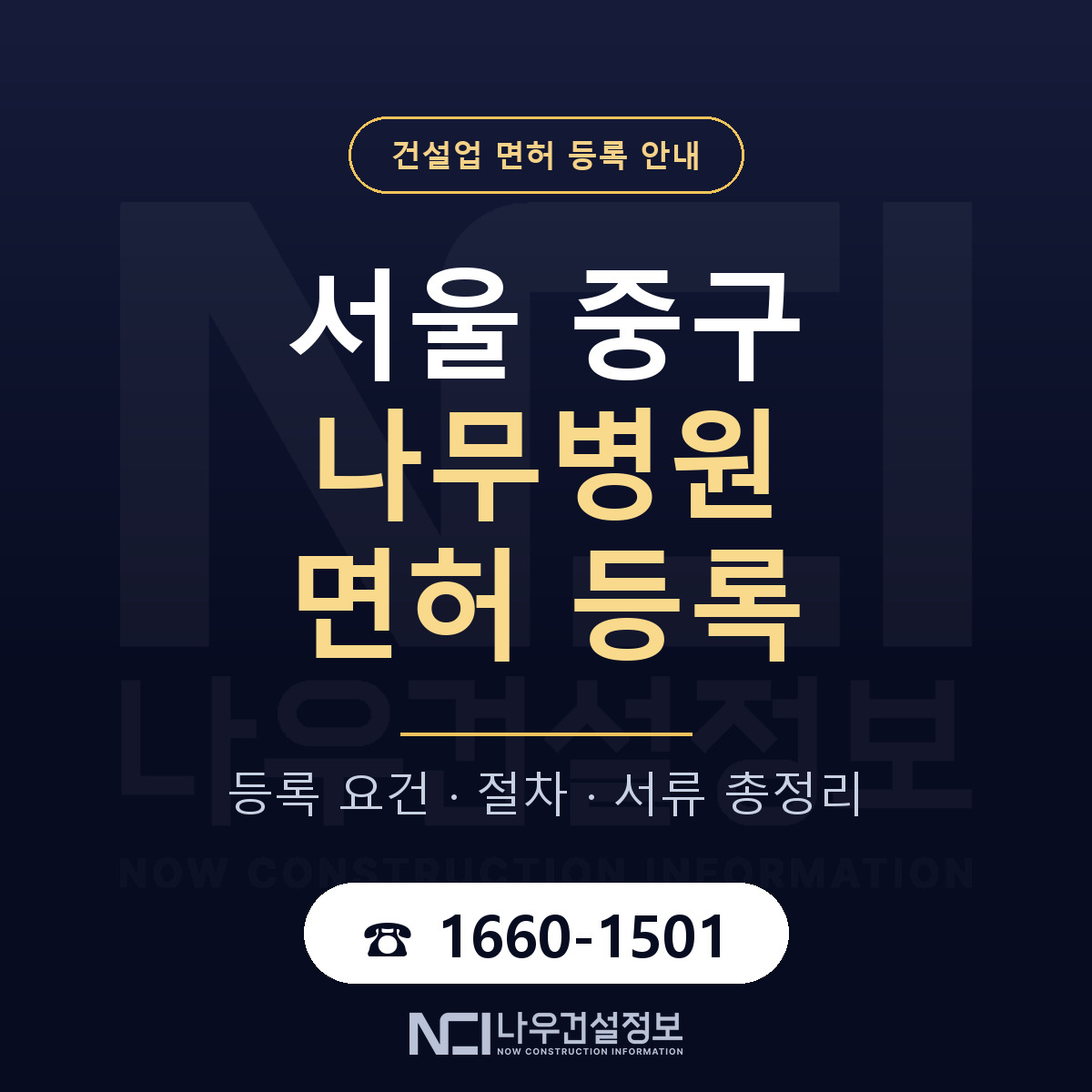 서울 중구 나무병원 면허 준비 안내 — 나우건설정보
