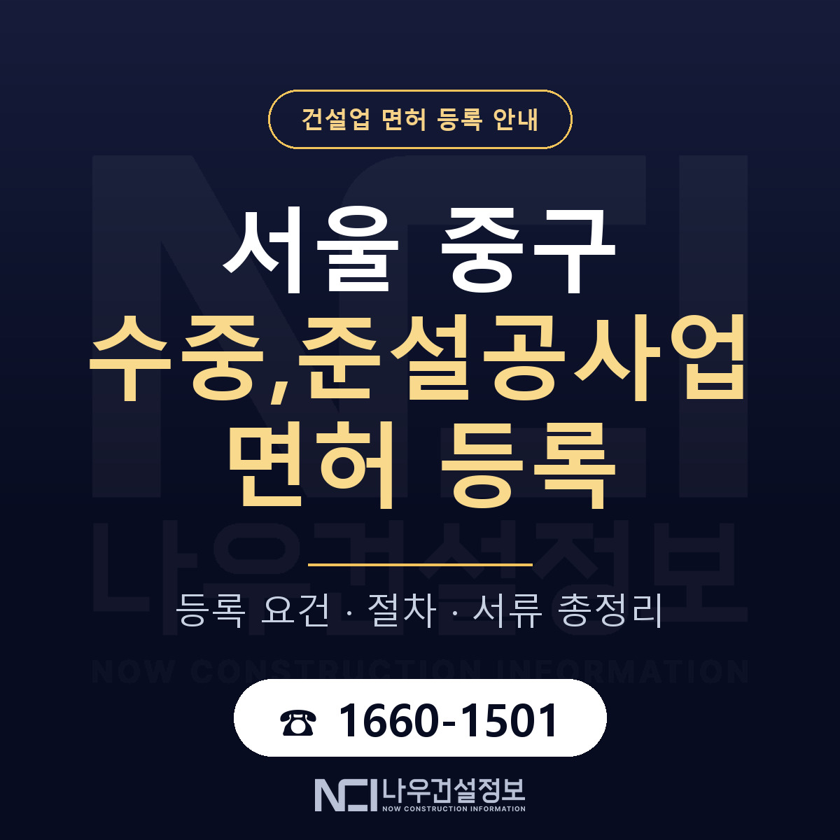 서울 중구 수중,준설공사업 면허 인력 기준 안내 — 나우건설정보
