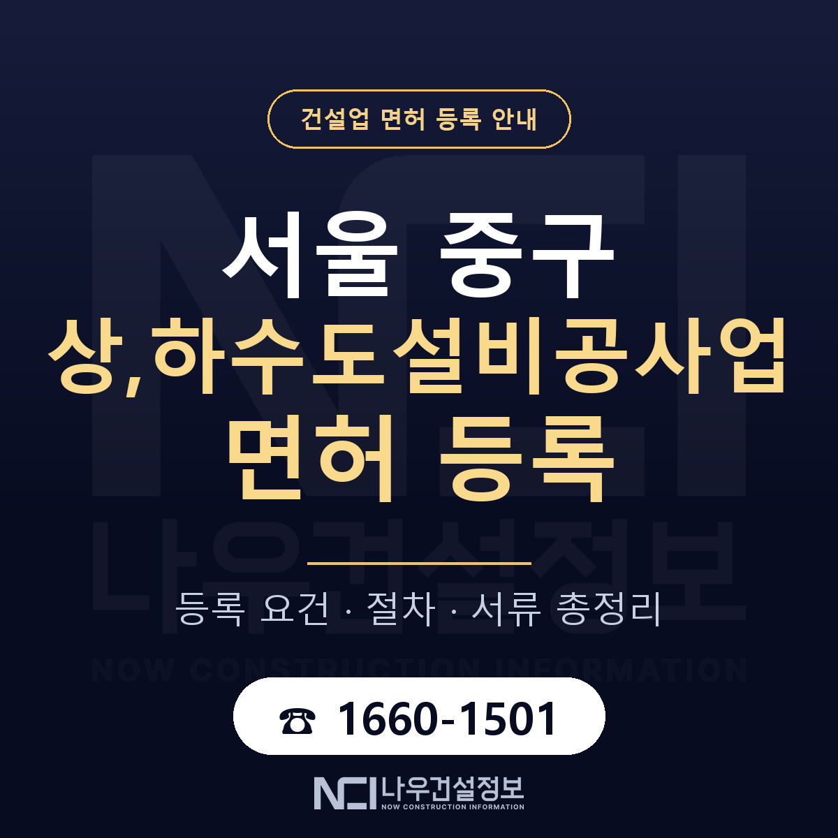 서울 중구 상,하수도설비공사업 면허 자본금 안내 — 나우건설정보
