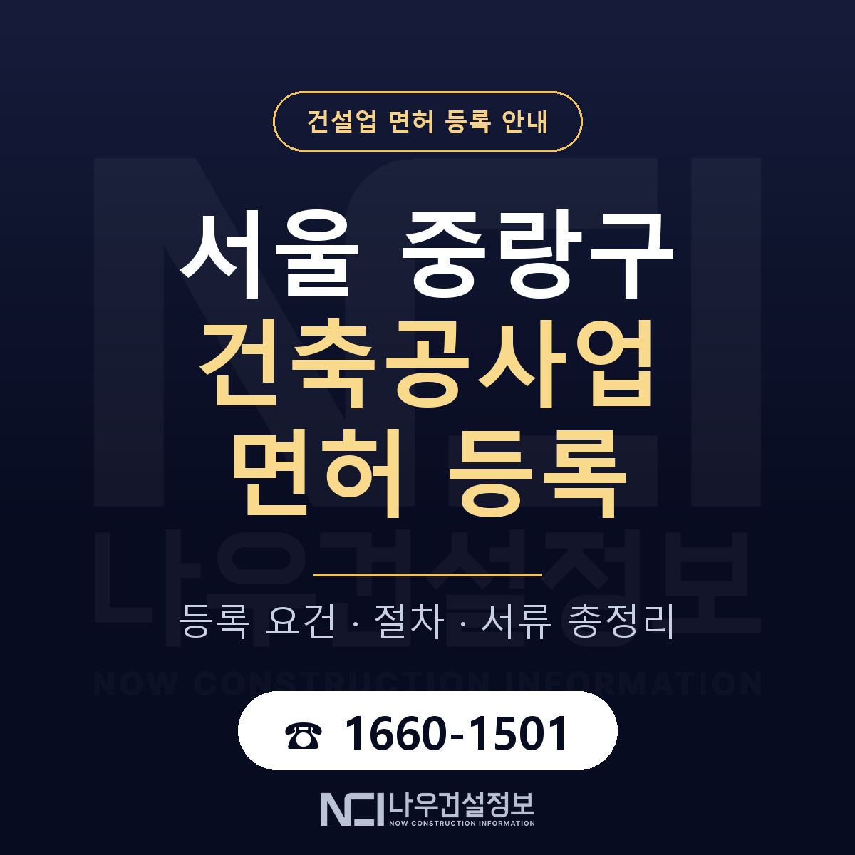 중랑구 건축공사업 면허 — 절차와 서류 안내 — 나우건설정보