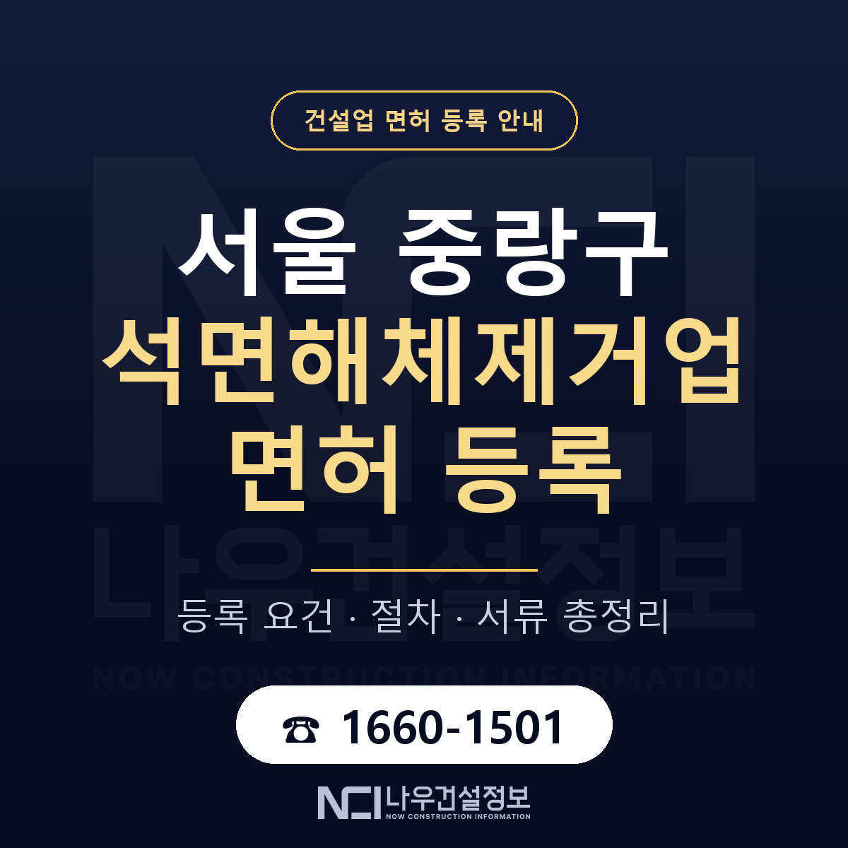 중랑구 석면해체제거업 면허 등록 요건 정리 안내 — 나우건설정보