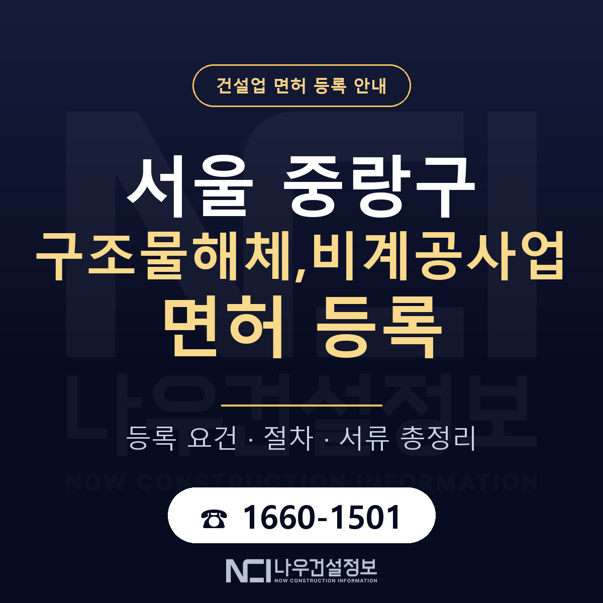 중랑구 구조물해체,비계공사업 면허 등록 요건 정리 안내 — 나우건설정보