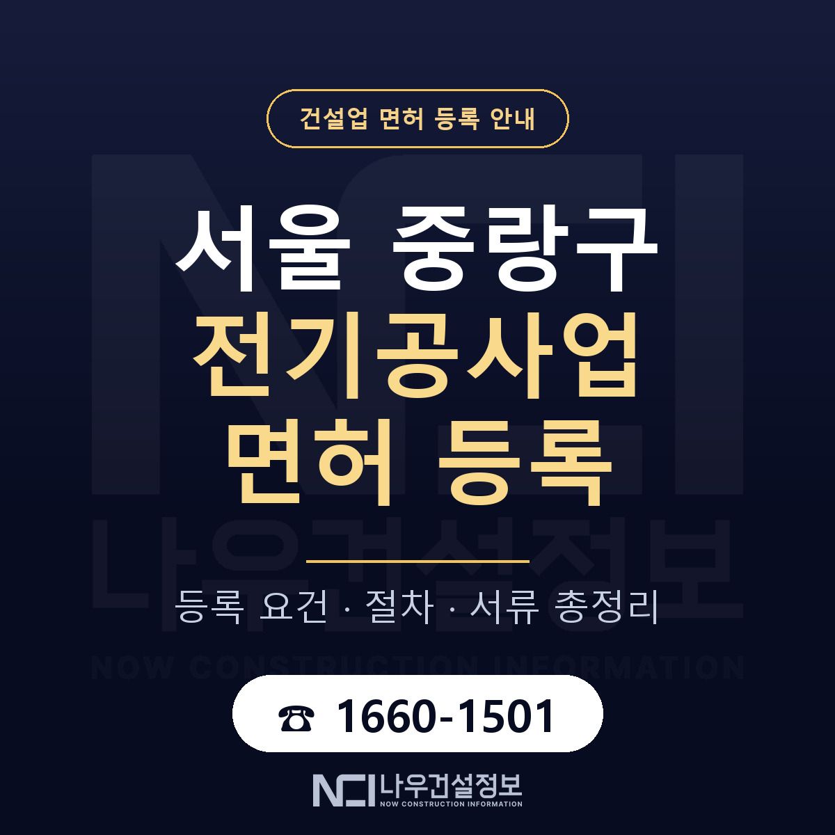 중랑구 전기공사업 면허 — 절차와 서류 안내 — 나우건설정보