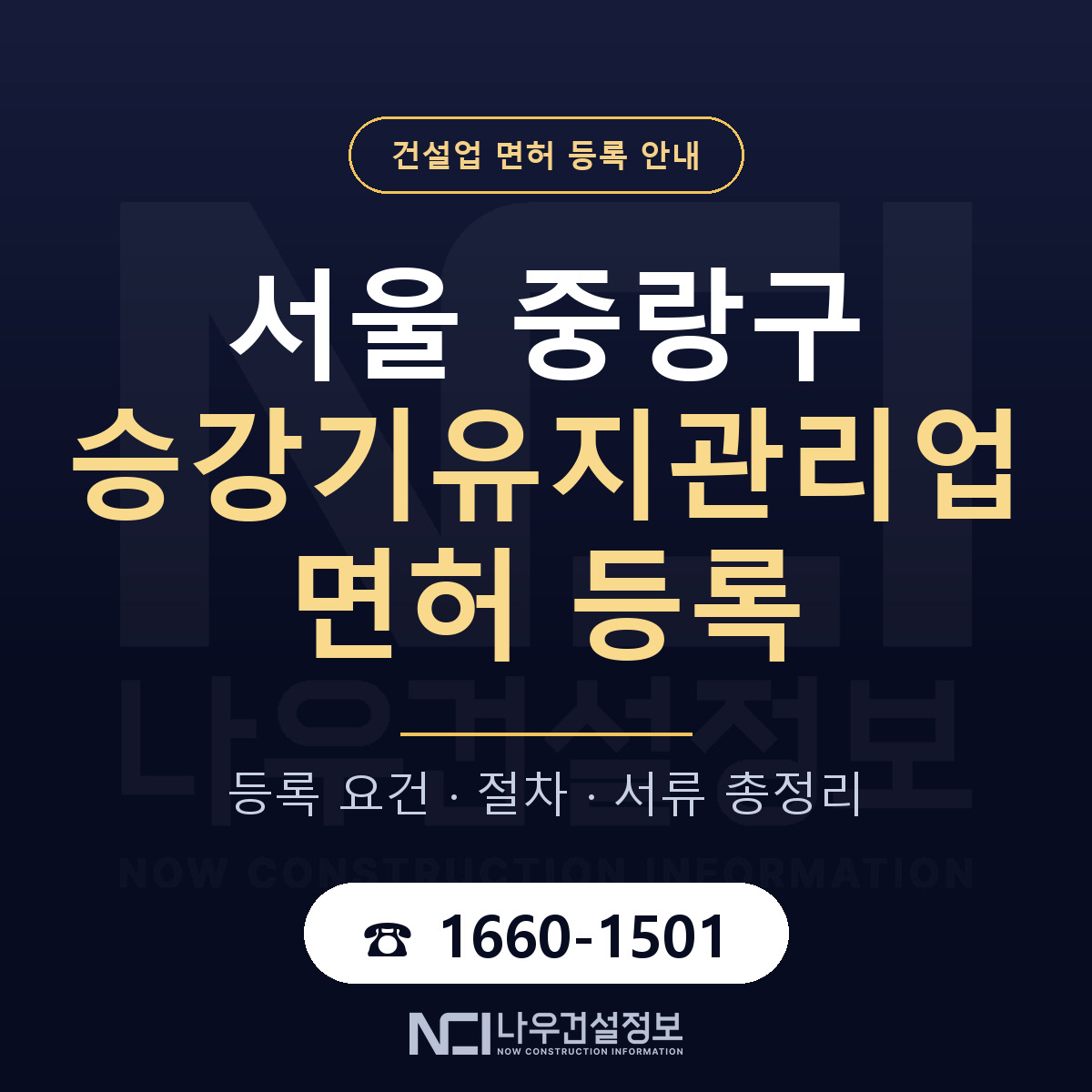 중랑구 승강기유지관리업 면허 기준과 서류 안내 — 나우건설정보