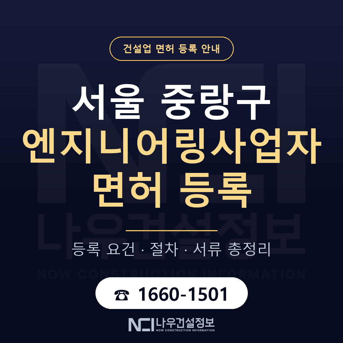 중랑구 엔지니어링사업자 면허 신규등록 안내 안내 — 나우건설정보