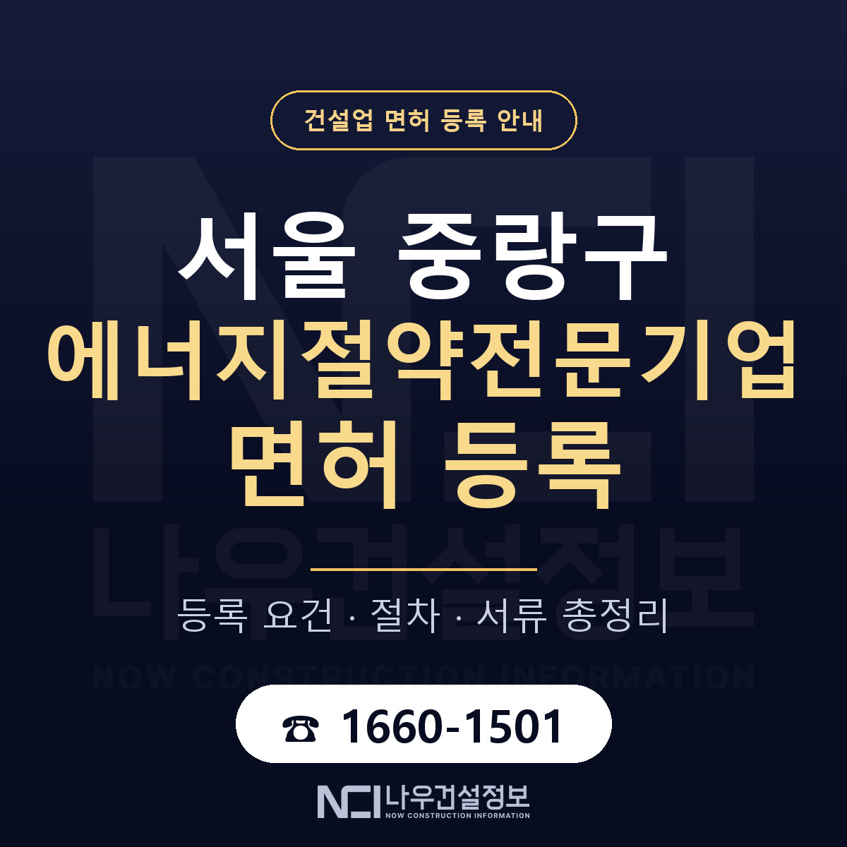 중랑구 에너지절약전문기업 면허 등록 준비 안내 — 나우건설정보
