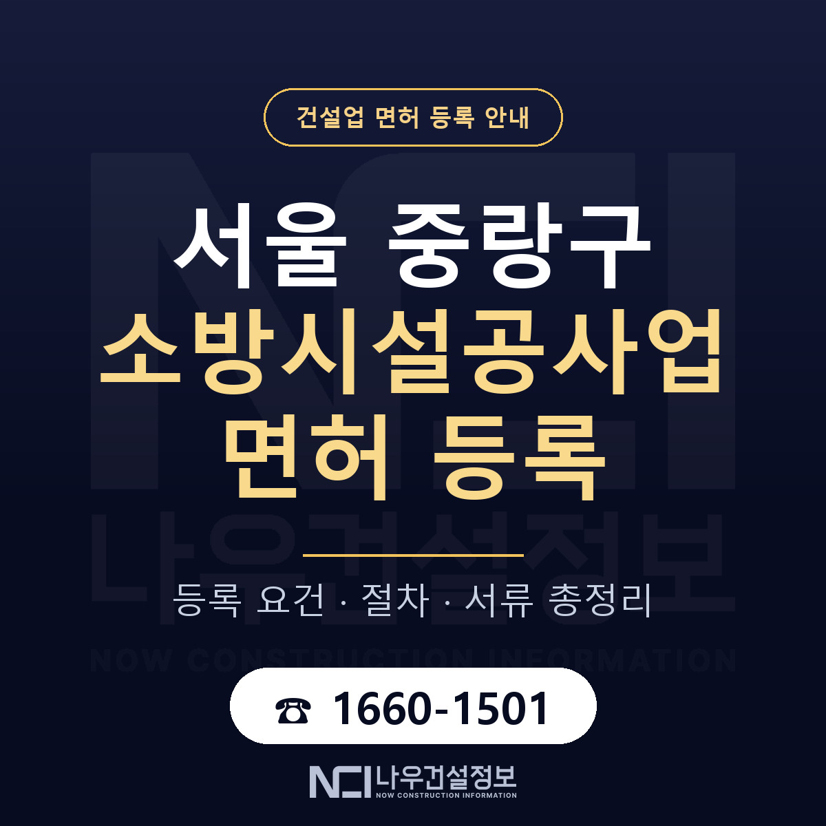 중랑구 소방시설공사업 면허 신규등록 안내 안내 — 나우건설정보