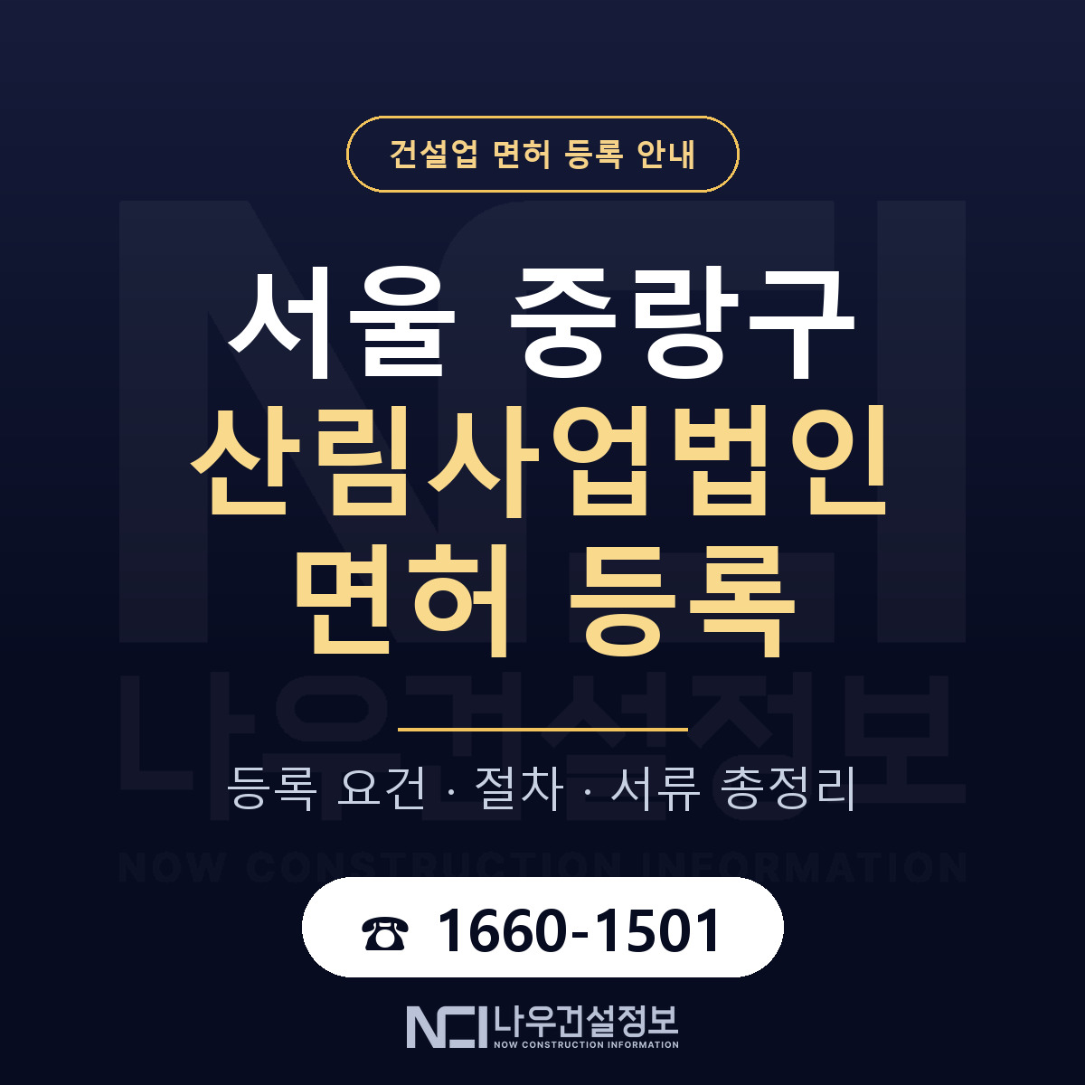 중랑구 산림사업법인 면허 등록 절차 안내 — 나우건설정보