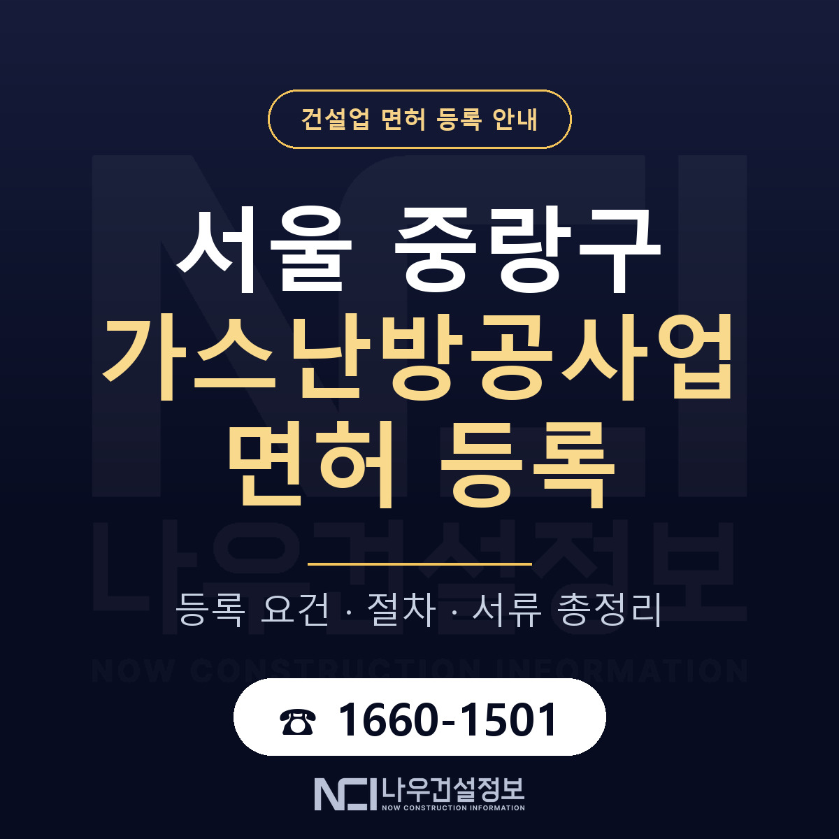 중랑구 가스난방공사업 면허 — 준비 순서 안내 — 나우건설정보