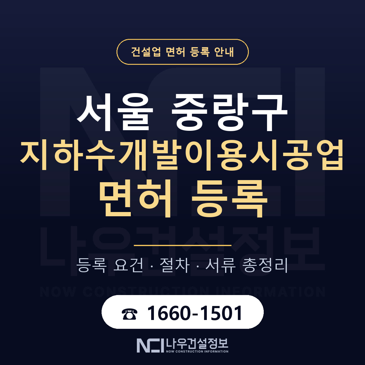 중랑구 지하수개발이용시공업 면허 등록 준비 안내 — 나우건설정보