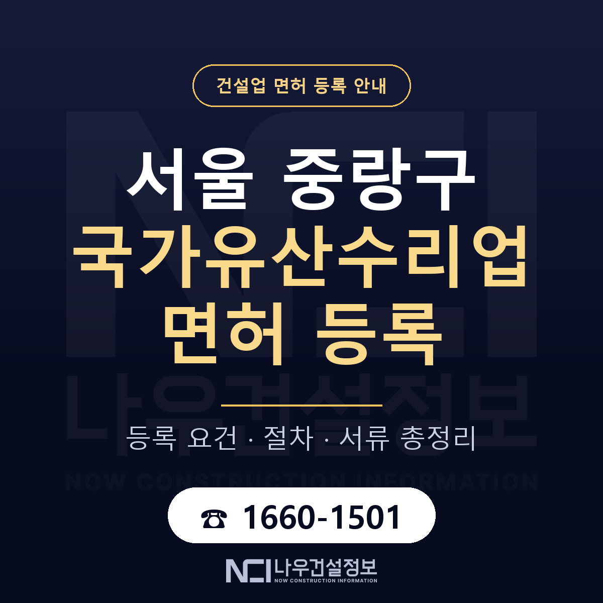 중랑구 국가유산수리업 면허 등록 안내 서울 안내 — 나우건설정보