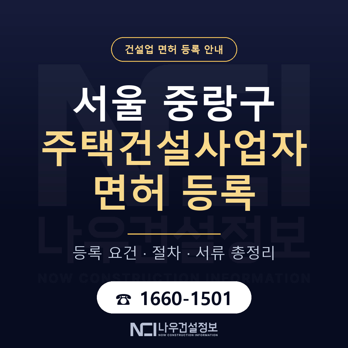 중랑구 주택건설사업자 면허 등록 — 서울 안내 — 나우건설정보