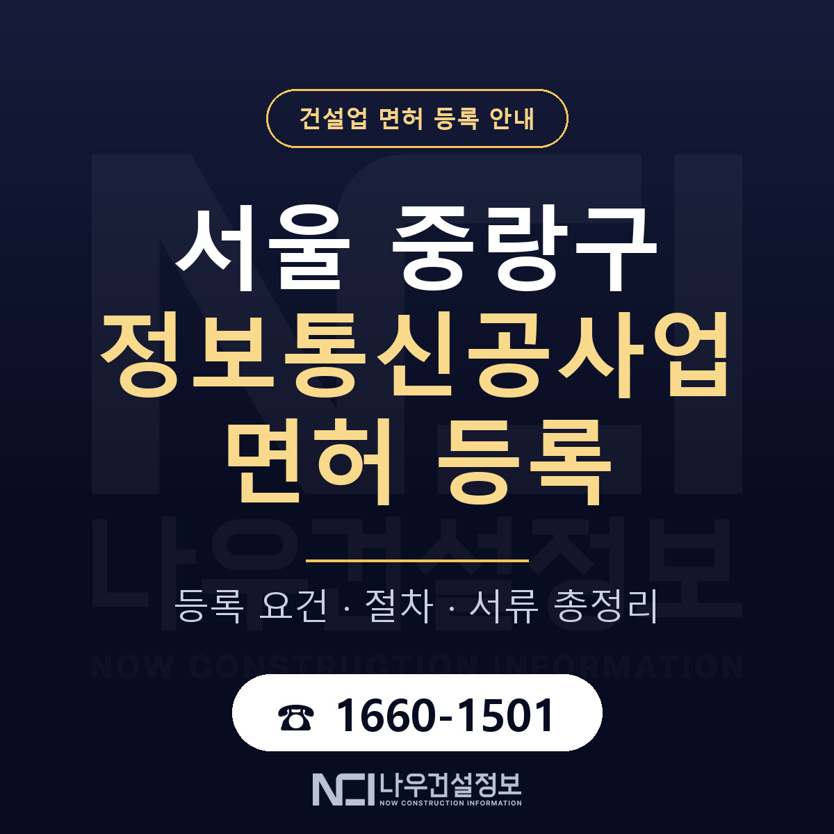 중랑구 정보통신공사업 면허 — 준비 순서 안내 — 나우건설정보