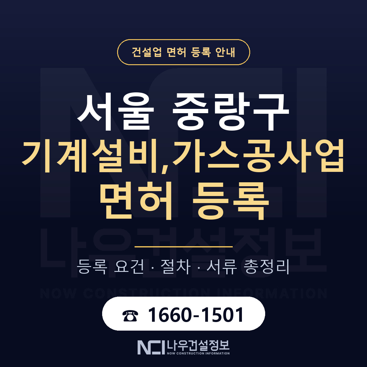 중랑구 기계설비,가스공사업 면허 신규등록 안내 안내 — 나우건설정보