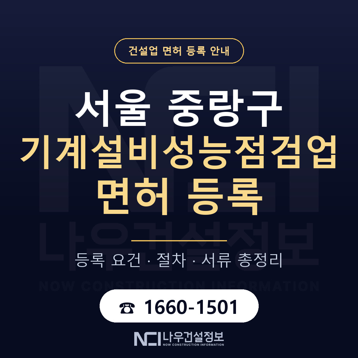 중랑구 기계설비성능점검업 면허 등록 요건 정리 안내 — 나우건설정보