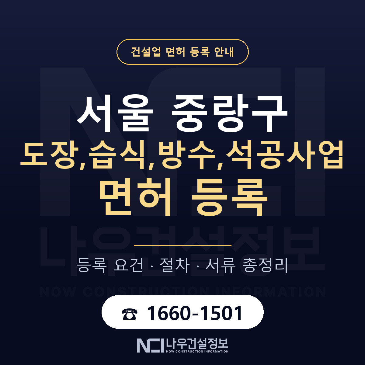 중랑구 도장,습식,방수,석공사업 면허 기준과 서류 안내 — 나우건설정보