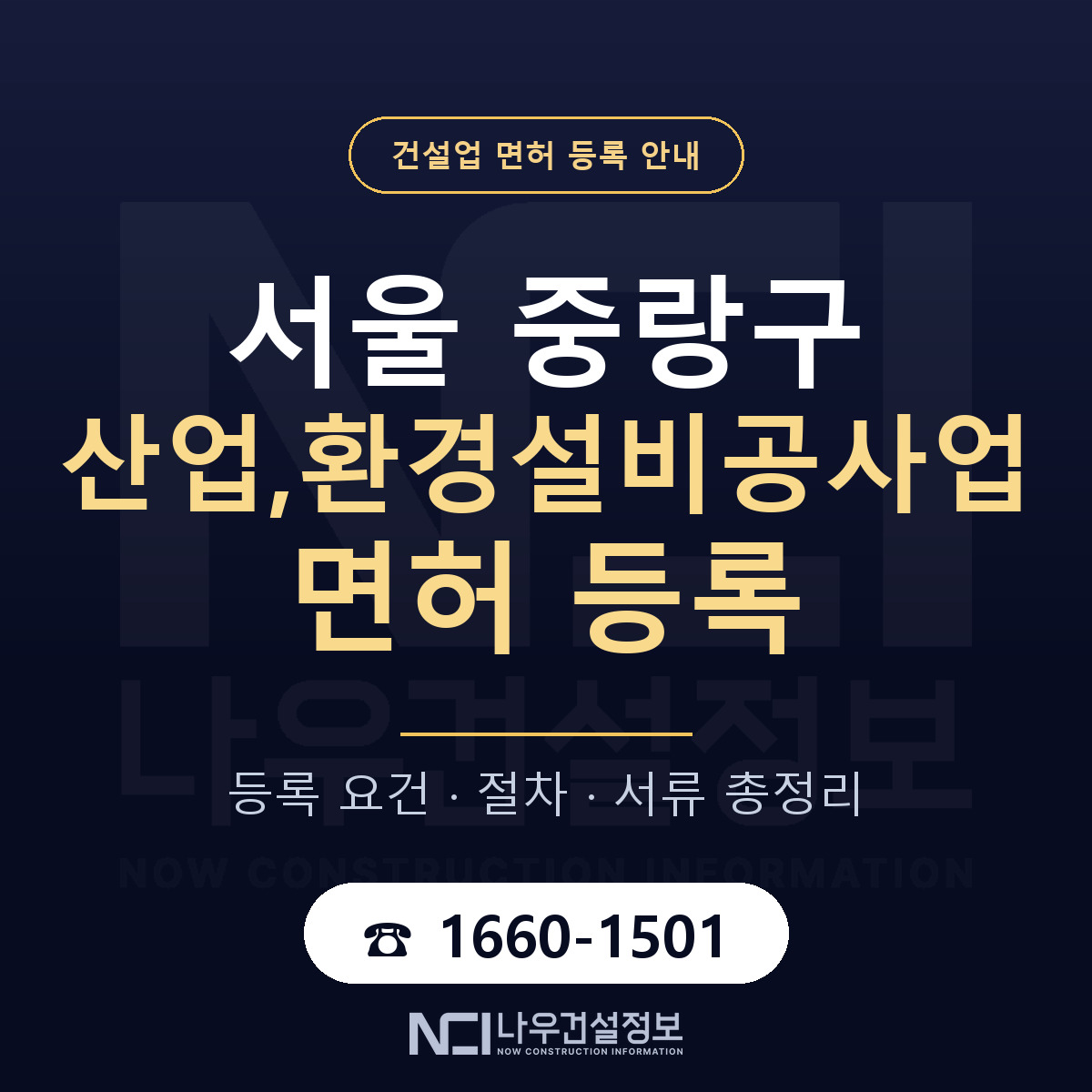 중랑구 산업,환경설비공사업 면허 등록 안내 서울 안내 — 나우건설정보