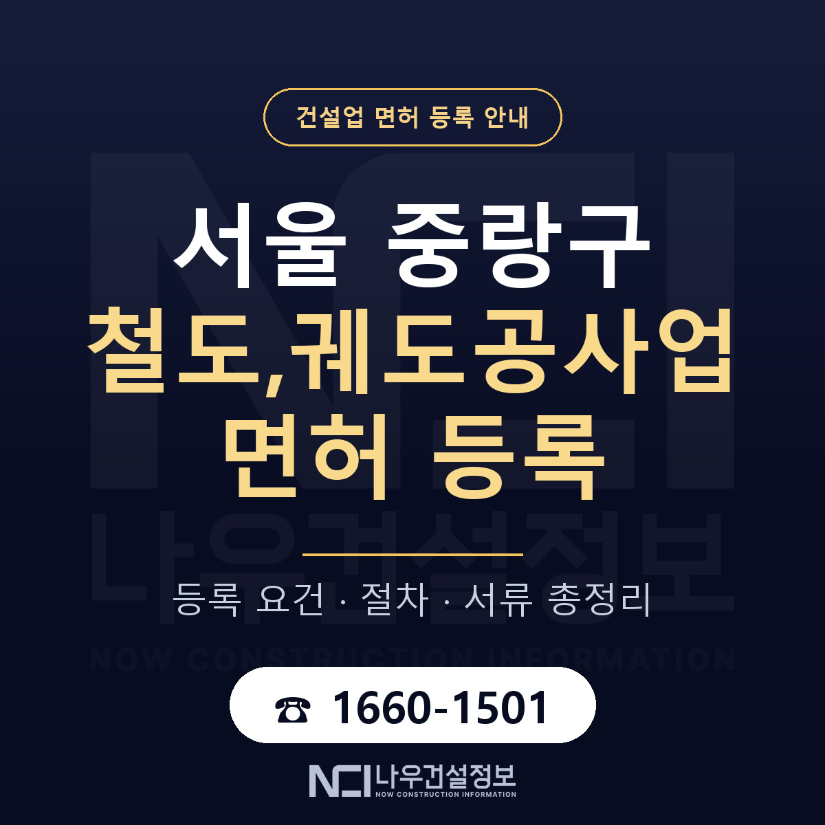 중랑구 철도,궤도공사업 면허 등록 안내 서울 안내 — 나우건설정보