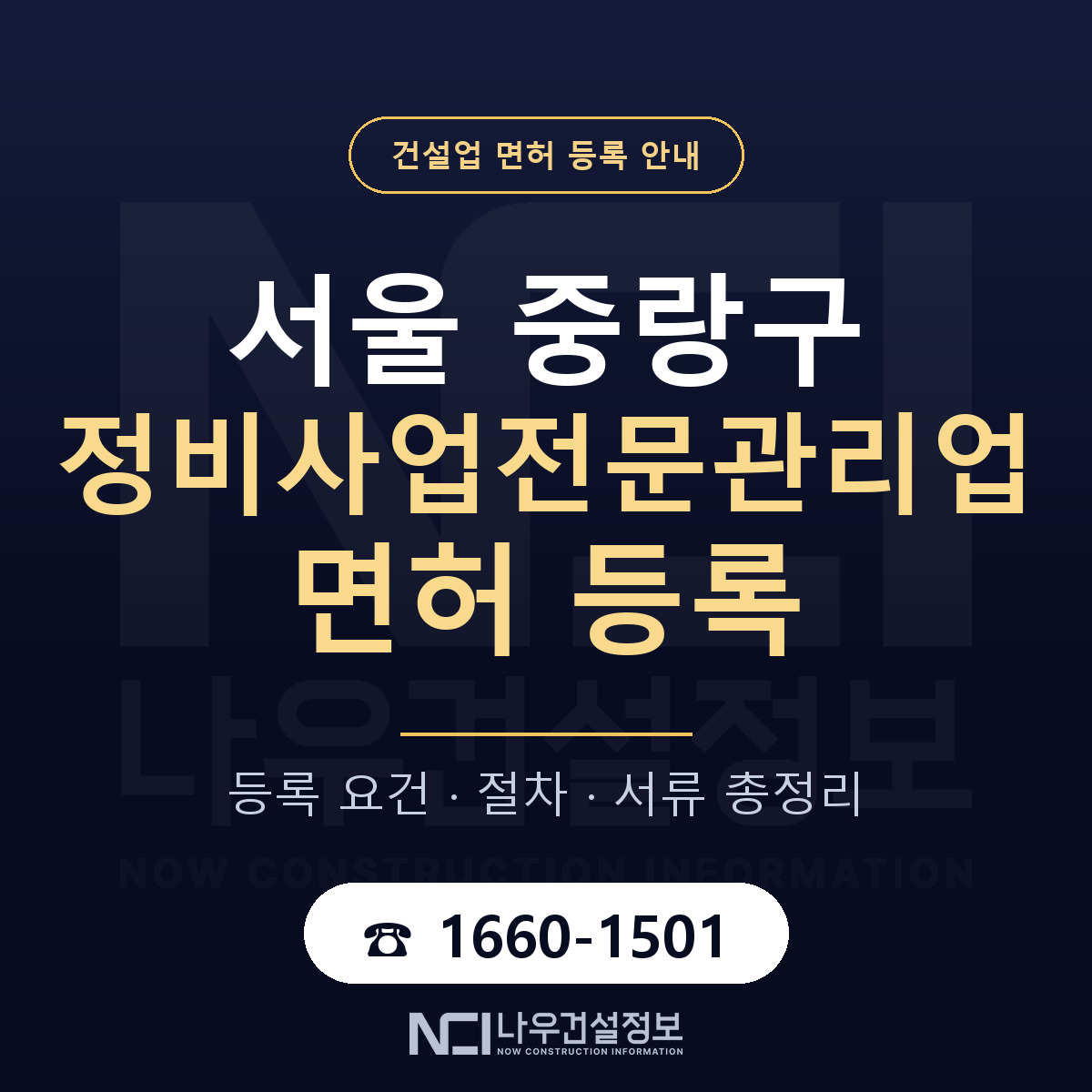 중랑구 정비사업전문관리업 면허 자본금·인력 기준 안내 — 나우건설정보