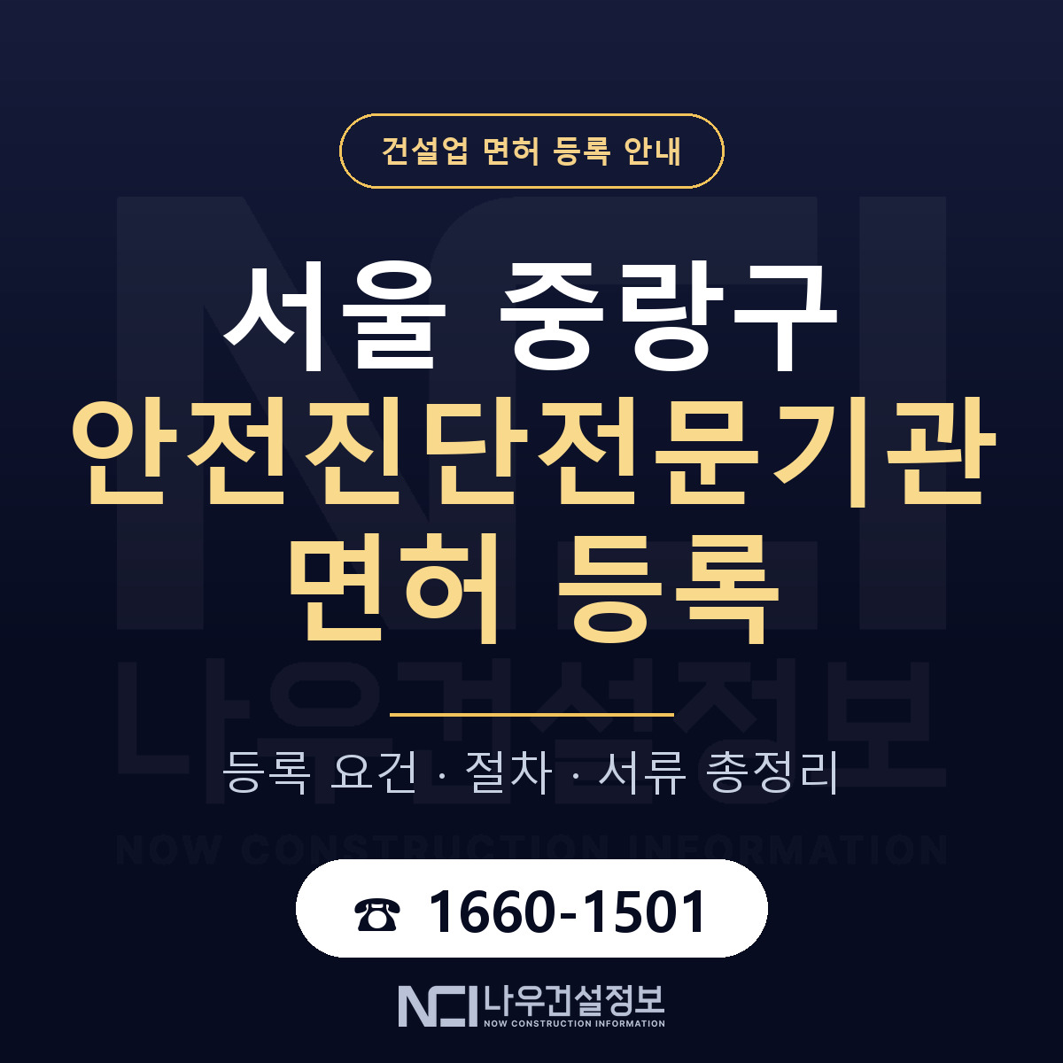 중랑구 안전진단전문기관 면허 등록 기준 서울 안내 — 나우건설정보
