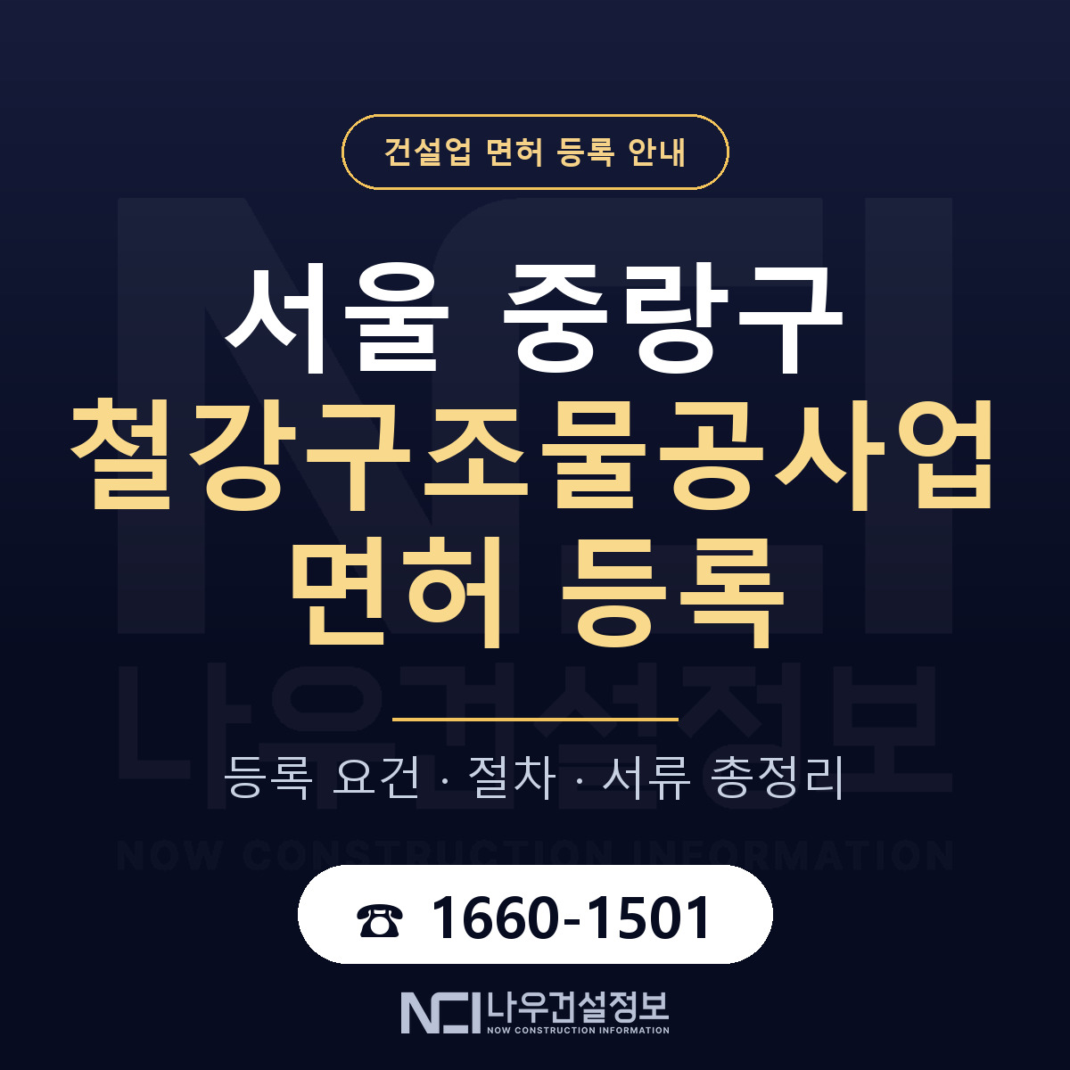 중랑구 철강구조물공사업 면허 등록 요건 정리 안내 — 나우건설정보