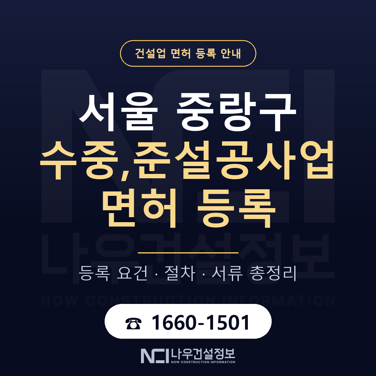 중랑구 수중,준설공사업 면허 등록 — 서울 안내 — 나우건설정보
