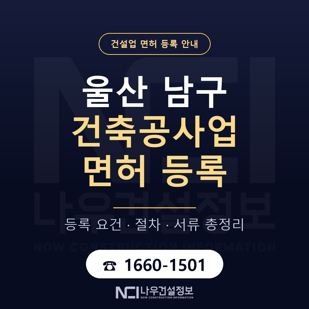 울산 남구 건축공사업 면허 등록 요건 안내 — 나우건설정보