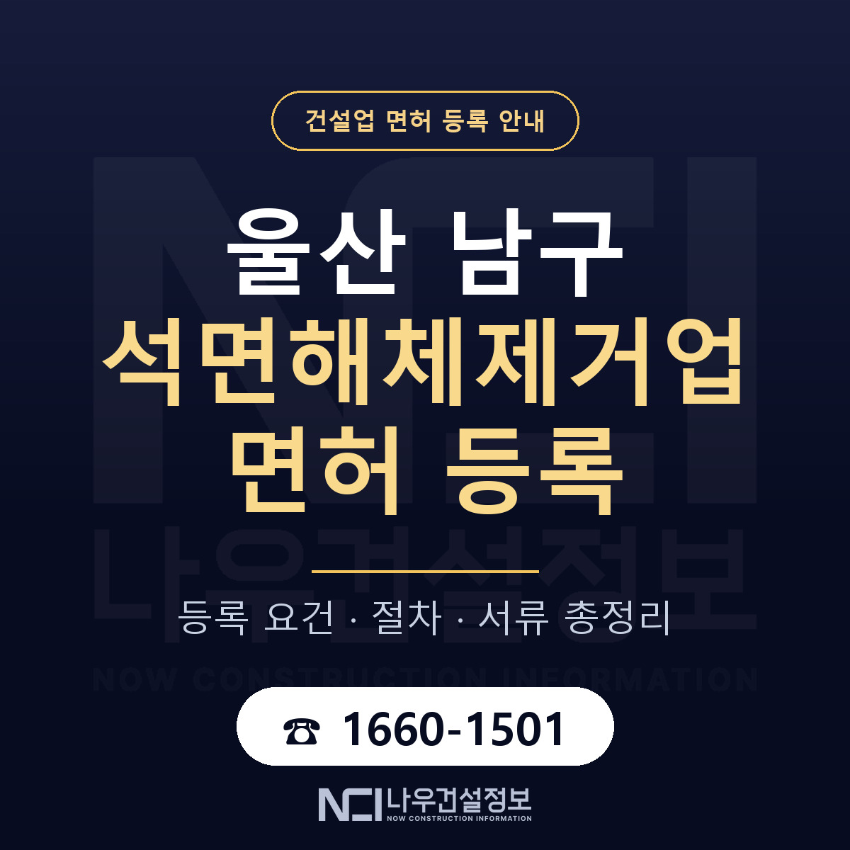 울산 남구 석면해체제거업 면허 절차·서류 안내 — 나우건설정보