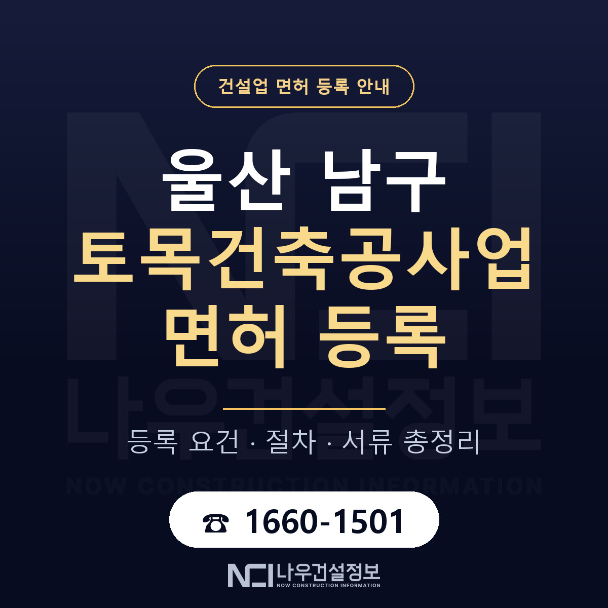 울산 남구 토목건축공사업 면허 등록 안내 — 나우건설정보