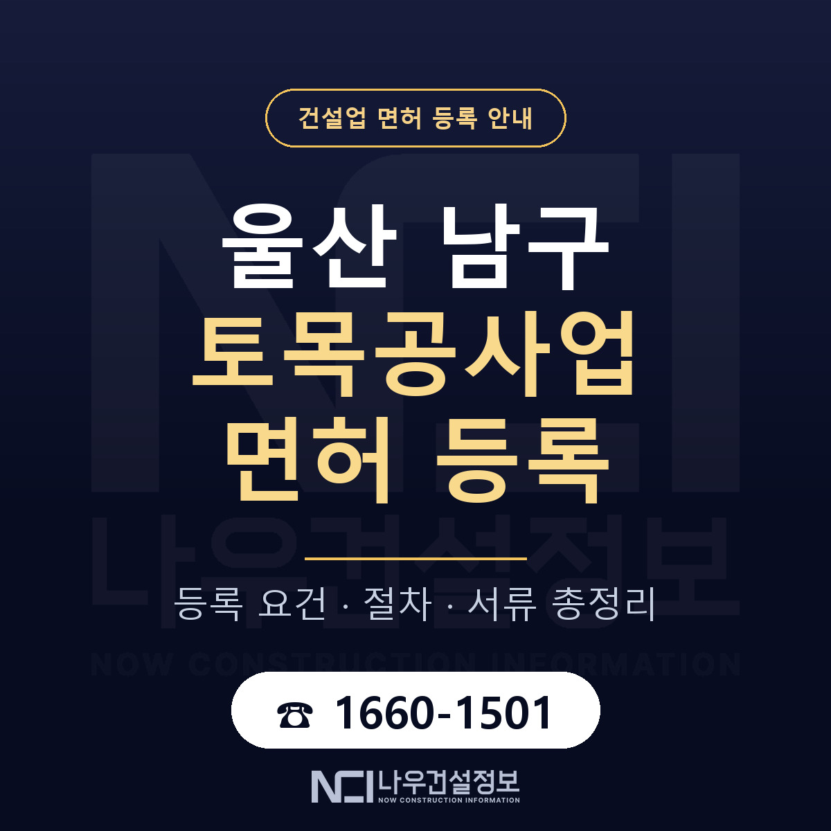 울산 남구 토목공사업 면허 절차·서류 안내 — 나우건설정보