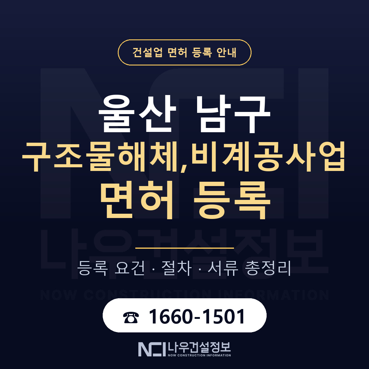 울산 남구 구조물해체,비계공사업 면허 안내 안내 — 나우건설정보