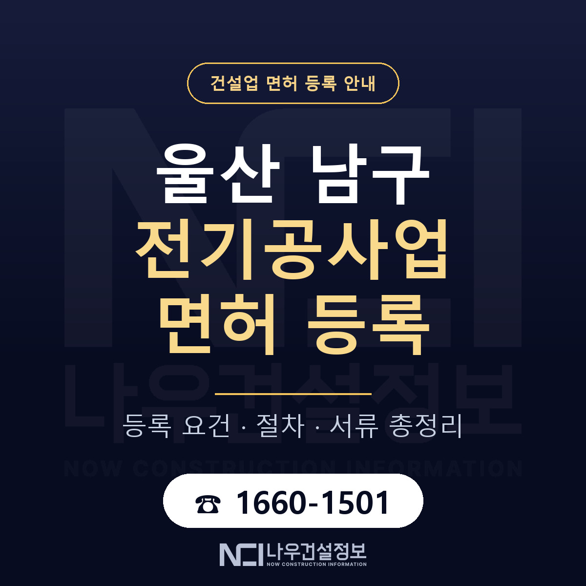울산 남구 전기공사업 면허 신규등록 안내 — 나우건설정보