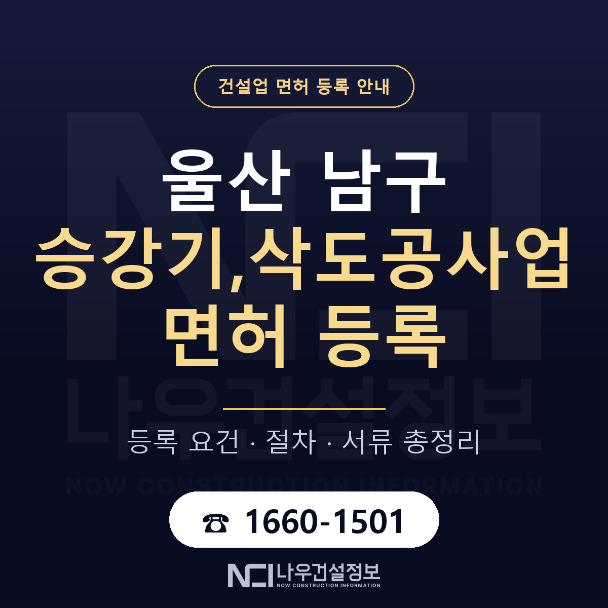 울산 남구 승강기,삭도공사업 면허 신규등록 안내 — 나우건설정보