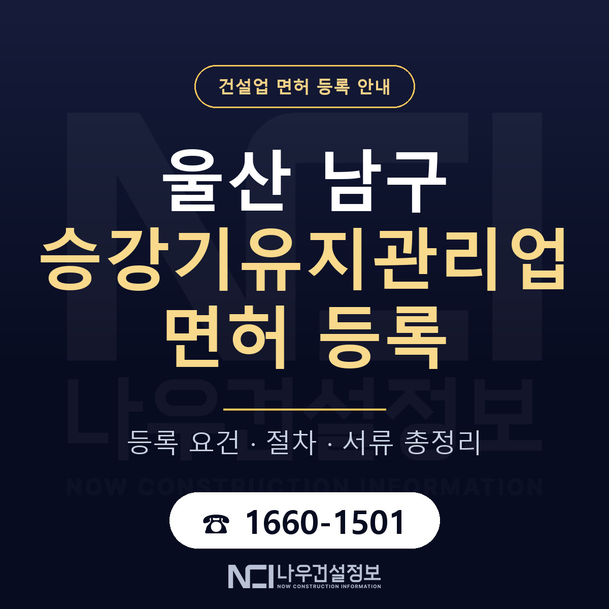 울산 남구 승강기유지관리업 면허 조건 안내 — 나우건설정보