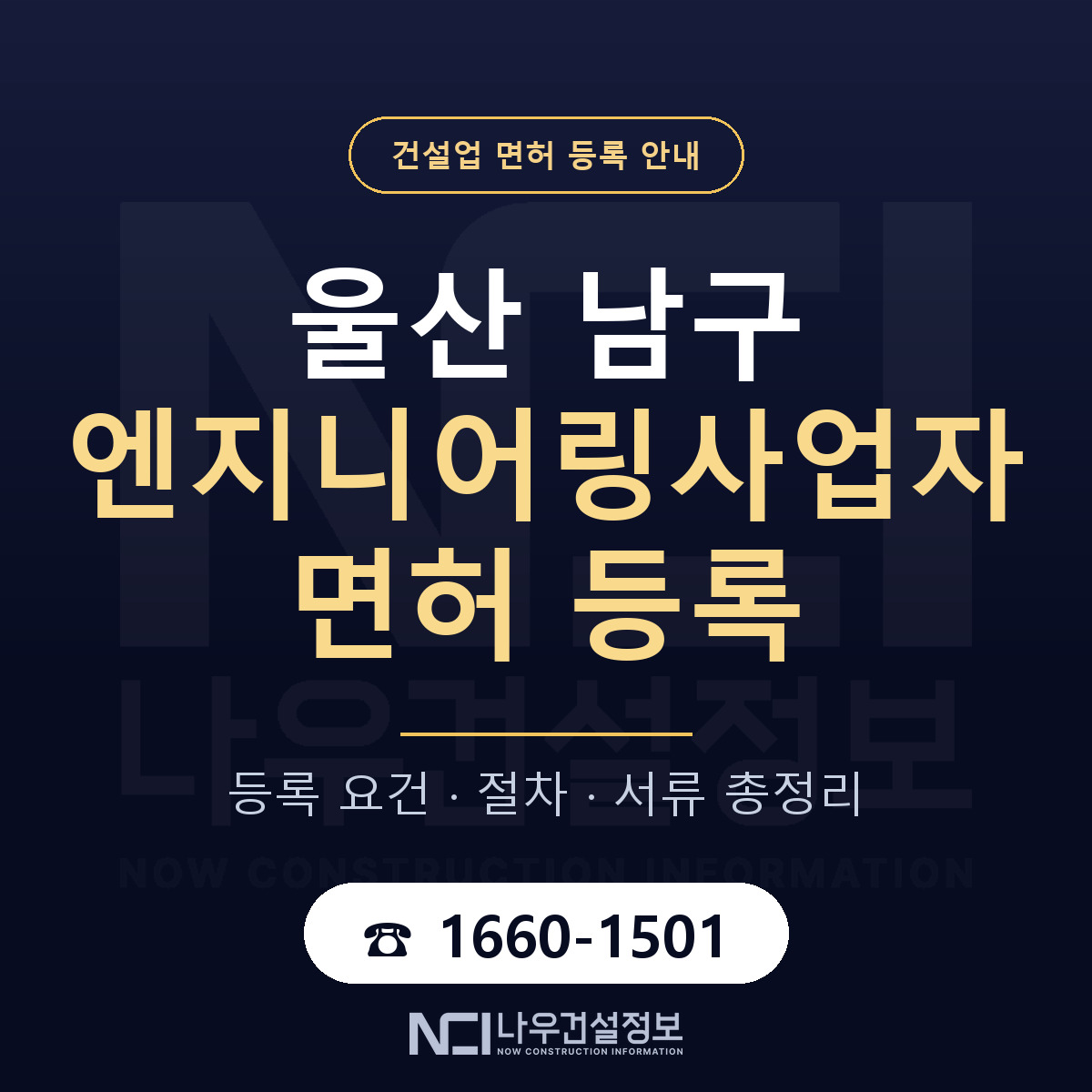 울산 남구 엔지니어링사업자 면허 절차·서류 안내 — 나우건설정보