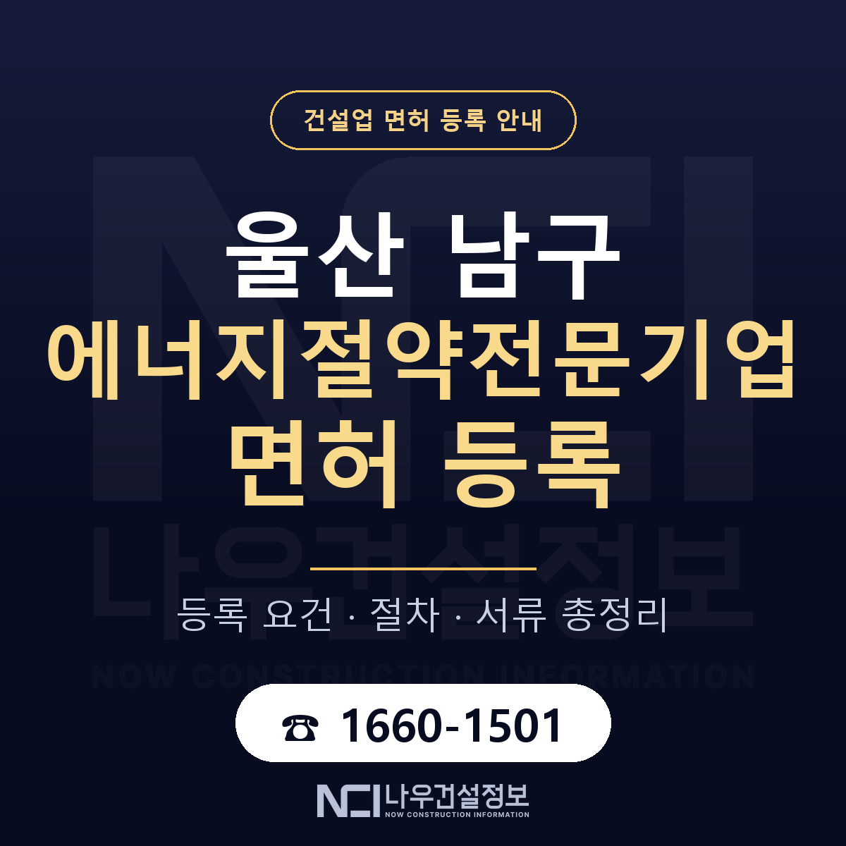 울산 남구 에너지절약전문기업 면허 등록 안내 — 나우건설정보