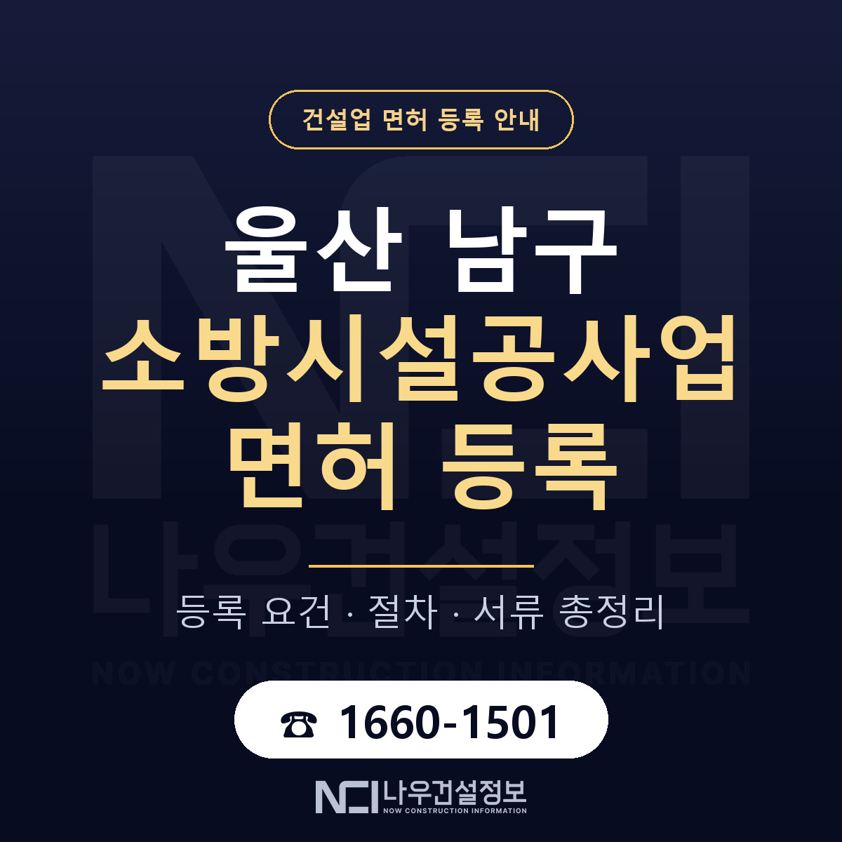 울산 남구 소방시설공사업 면허 등록 안내 — 나우건설정보