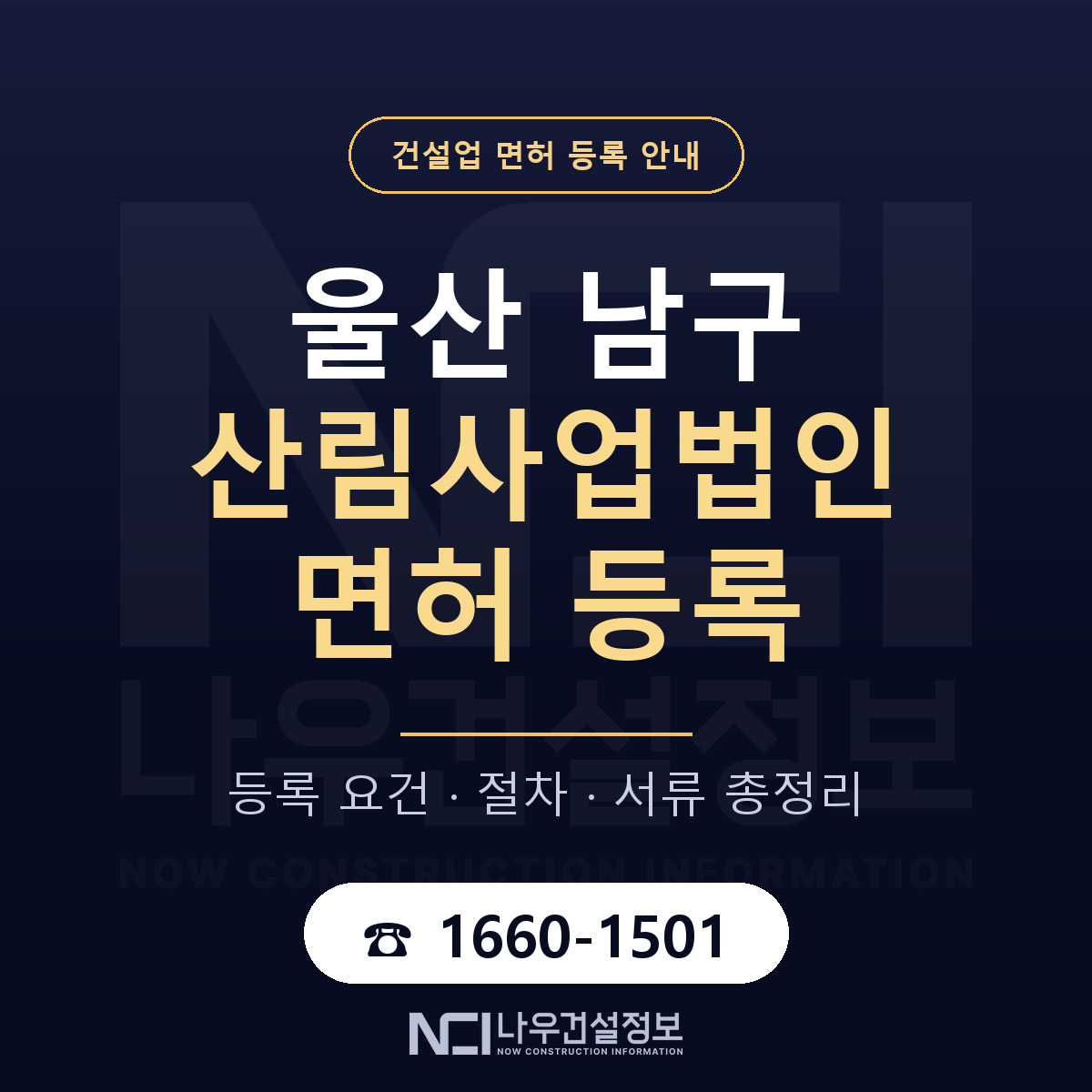 울산 남구 산림사업법인 면허 등록 요건 안내 — 나우건설정보