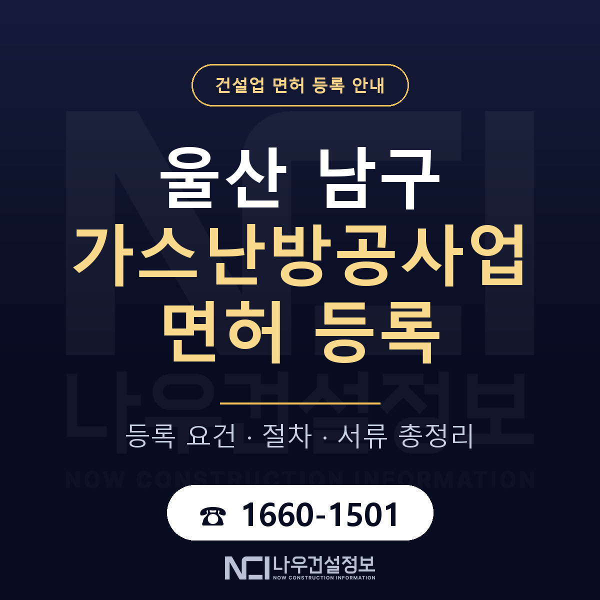 울산 남구 가스난방공사업 면허 절차·서류 안내 — 나우건설정보