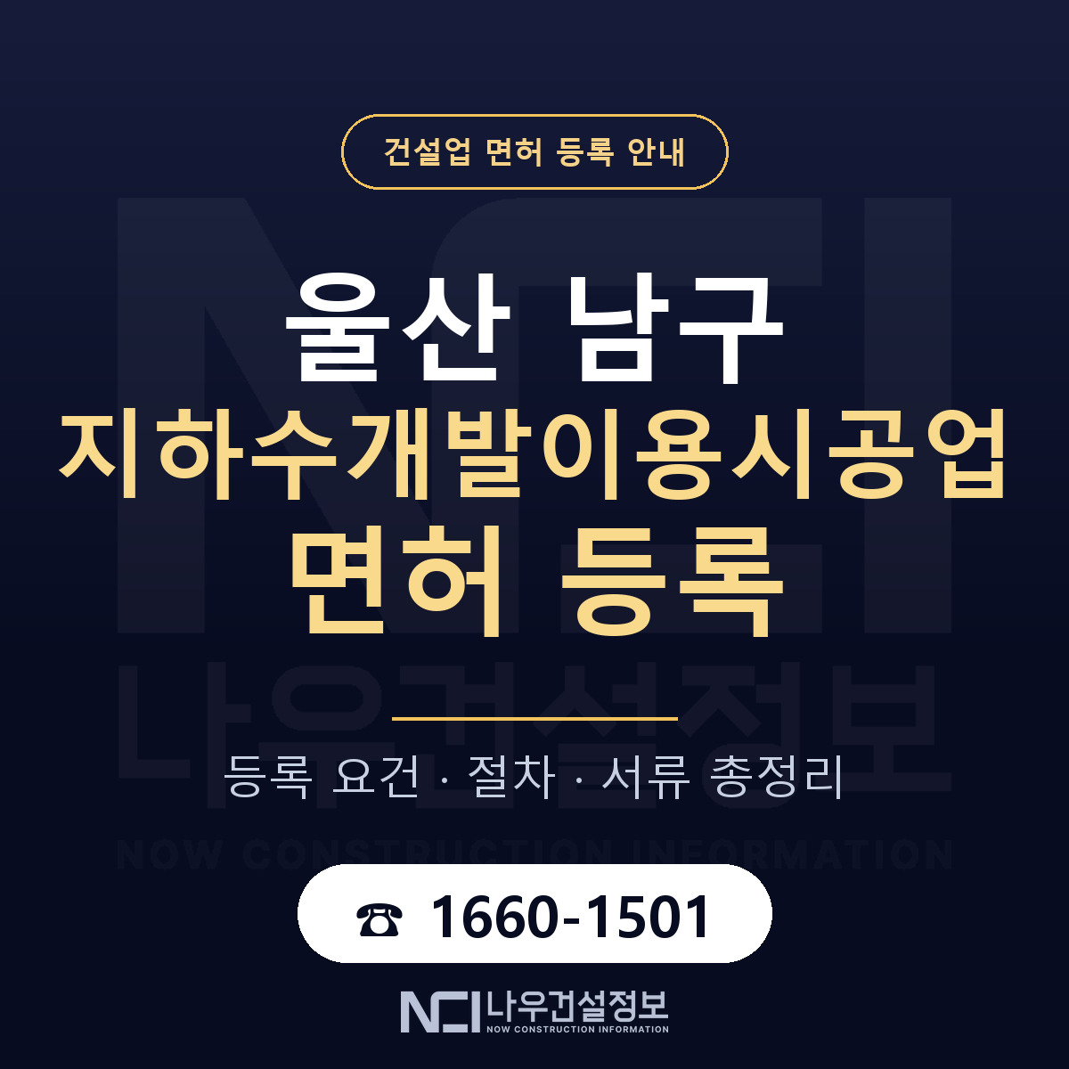 울산 남구 지하수개발이용시공업 면허 조건 안내 — 나우건설정보