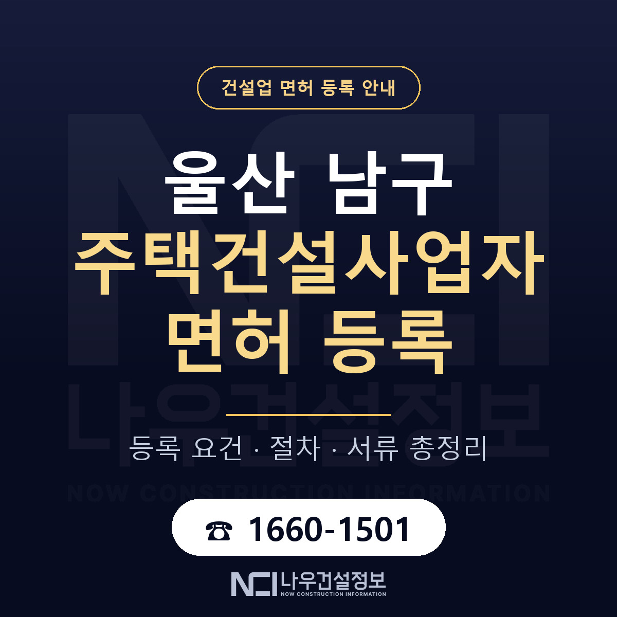 울산 남구 주택건설사업자 면허 조건 안내 — 나우건설정보