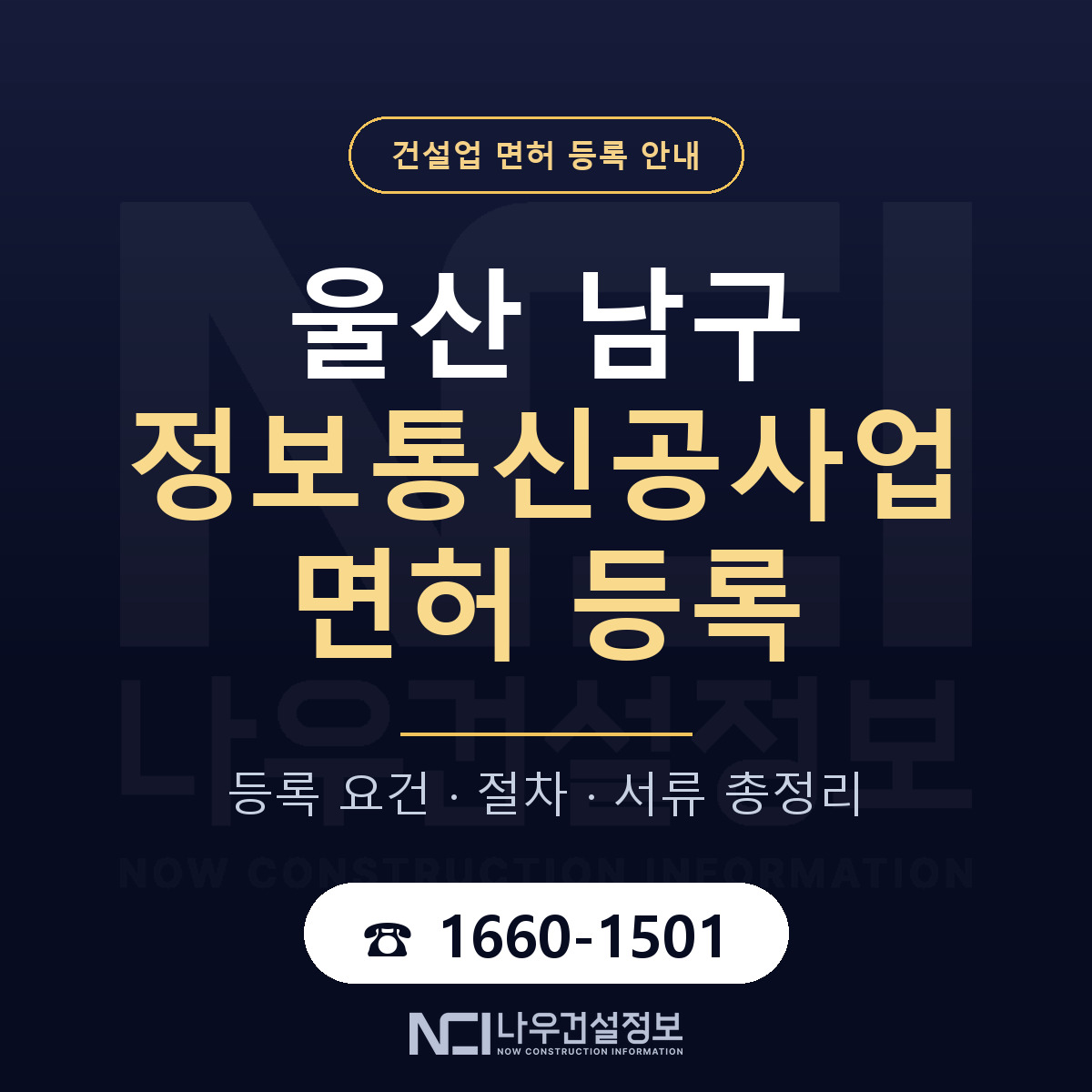 울산 남구 정보통신공사업 면허 인력 기준 안내 — 나우건설정보