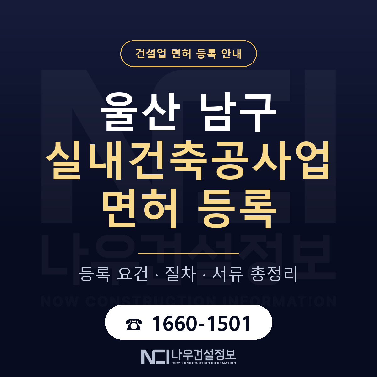 울산 남구 실내건축공사업 면허 등록 안내 — 나우건설정보