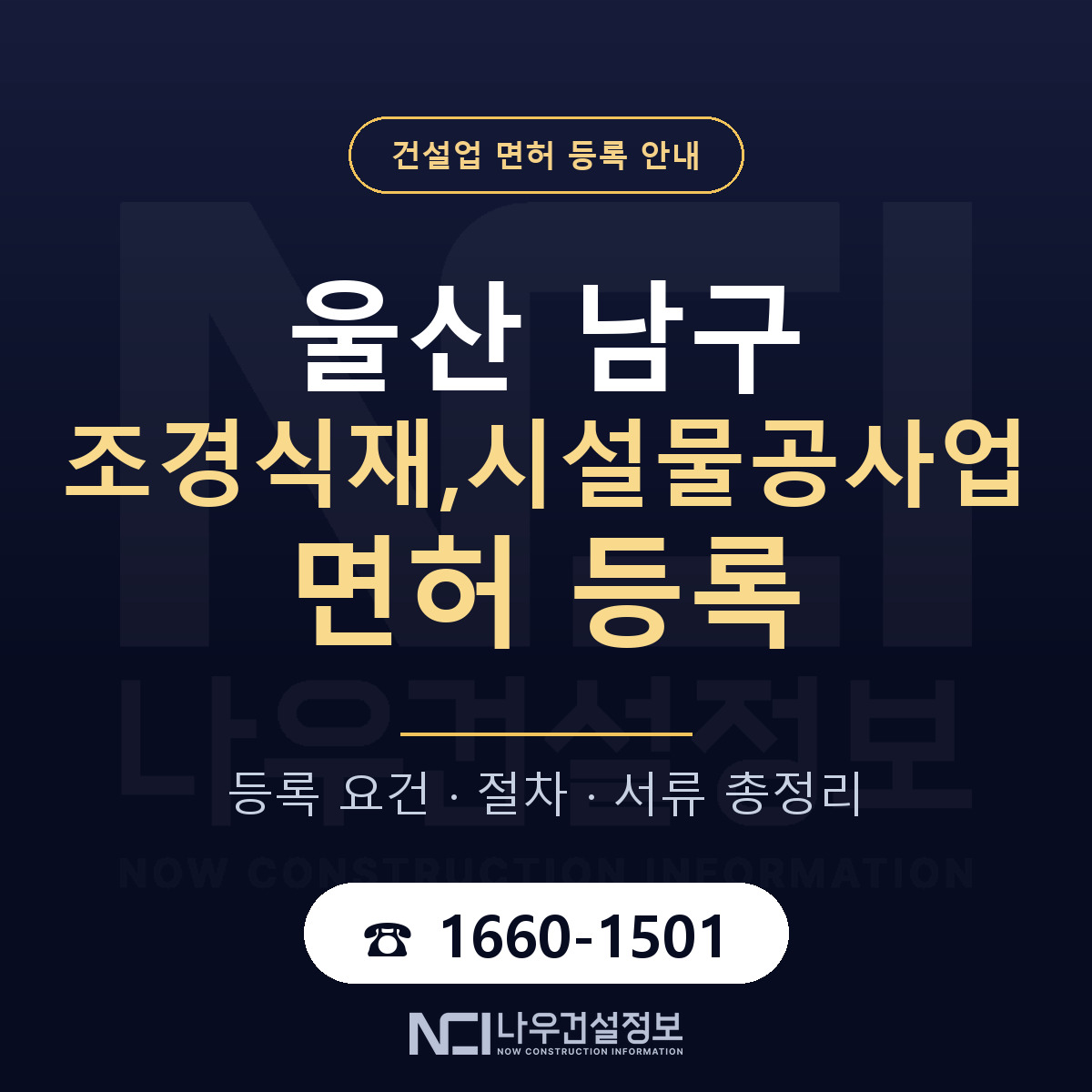 울산 남구 조경식재,시설물공사업 면허 신규등록 안내 — 나우건설정보